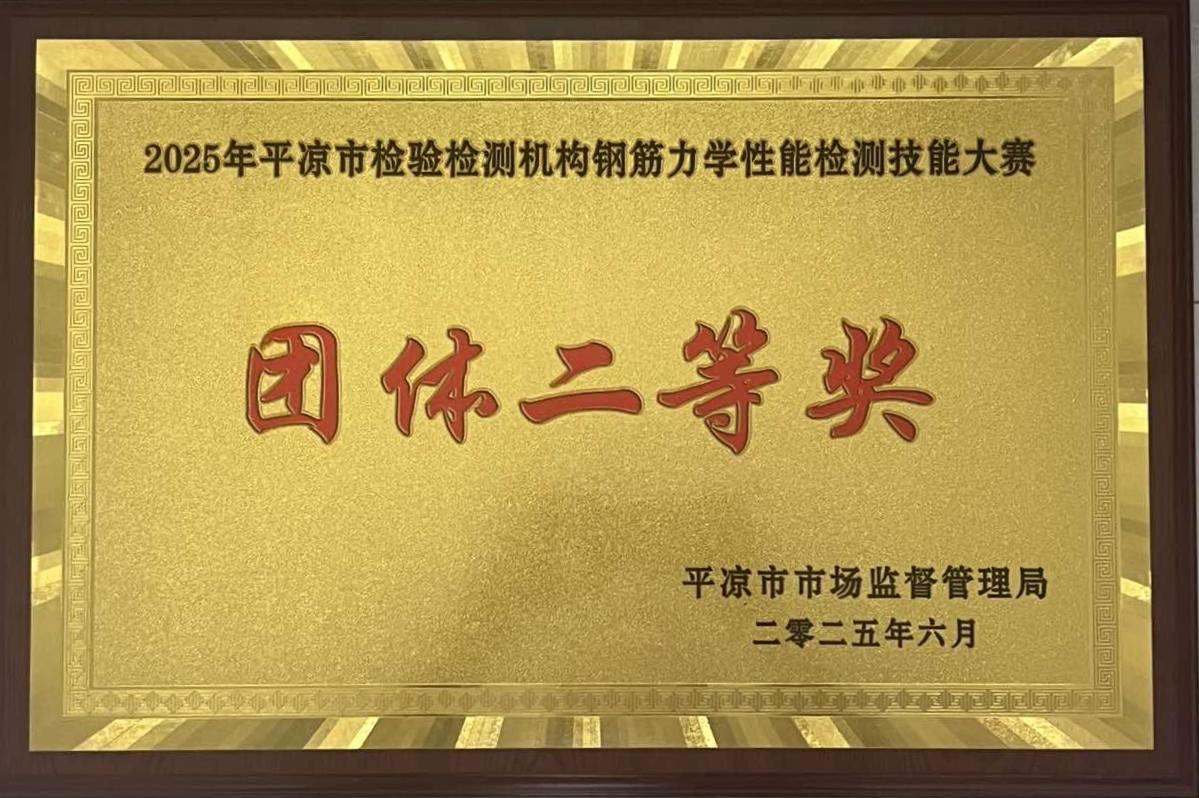 喜报！市产投集团泾东设计公司荣获2025年平凉市检验检测机构技能大赛团体二等奖，能力验证结果为“满意”(图1)